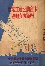 农业生产互助合作连动参改资料（1953 PDF版）