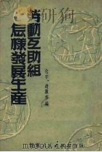 劳动互助组怎样发展生产（1951 PDF版）