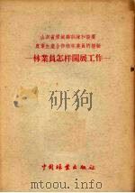 山东省历城县训练和设置农业生产合作社林业员的经验 林业员怎样开展工作 1956 PDF电子版封面 张华龄,焦毓平编