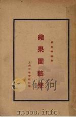 苹果园艺学（1931 PDF版）