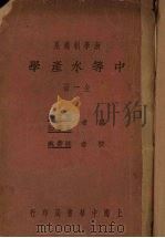 中等水产学 1928 PDF电子版封面 周监殷,鱼华仙编