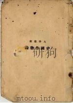中国作物论 1947 PDF电子版封面 原颂周著