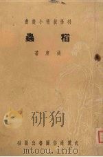 稻虫（1951 PDF版）