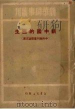 新中国的诞生 中外报刊重要论文集 1950 PDF电子版封面 新华时事丛刊社辑