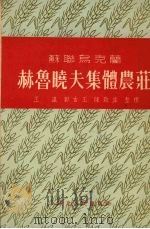 苏联乌克兰赫鲁晓夫集体农庄 1954 PDF电子版封面 王逯等整理