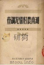 湖南农村情况调查（1950 PDF版）