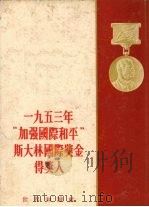 一九五三年“加强国际和平”斯大林国际奖金得奖人（1955 PDF版）