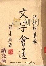 文字会通 1949 PDF电子版封面 何仁楷辑
