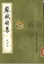 苏轼诗集 第4册 1982 PDF电子版封面 7101003338 (宋)苏轼)(清)王文诰辑注孔凡礼点校