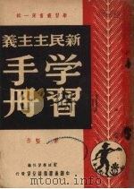 新民主主义学习手册 1949 PDF电子版封面 季坚著
