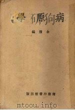 病原学 1951 PDF电子版封面 余〓编
