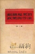 “组织起来”的政策与作法 第1辑 1952 PDF电子版封面 中南农村工作报编