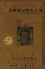 西洋哲学家的研究（1928 PDF版）