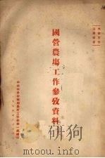 国营农场工作参考资料   1954  PDF电子版封面    中共中央中南局农村工 