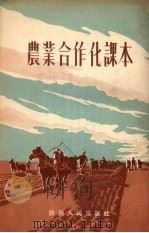 农业合作化课本（1956 PDF版）