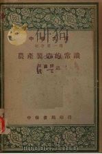 农产制造的常识 1948 PDF电子版封面 葛允怡,庞茗编