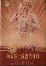 争取做一个优秀社员 1955 PDF电子版封面 中国新民主主义青年团河南省委员会宣传部编著