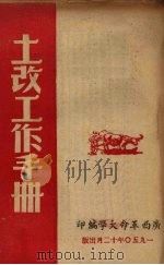 土改工作手册 1950 PDF电子版封面 广西大革命大学编
