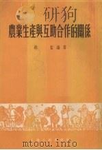 农业生产与互助合作的关系 1955 PDF电子版封面 邵哲编著