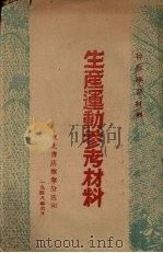 生产运动参考材料   1948  PDF电子版封面     