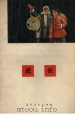 成长  辽南影调戏（1972 PDF版）