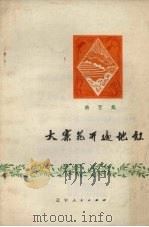大寨花开遍地红  曲艺集（1973 PDF版）