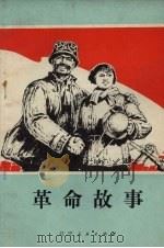 革命故事（1972 PDF版）