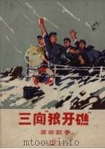 三闯“狼牙礁” 革命故事 2 1969 PDF电子版封面