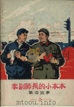 革命故事 3 李副师长的小本本 1970 PDF电子版封面