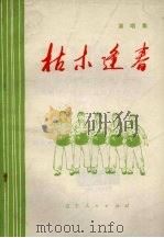 枯木逢春 演唱集 1973 PDF电子版封面 10090·55 辽宁人民出版社编辑