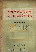 科学研究必须坚持为工农兵服务的方向 革命大批判文选 1971 PDF电子版封面 3090·92 辽宁省革命委员会科技局编