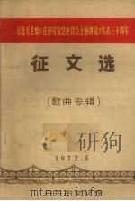 征文选  歌曲专辑（1972 PDF版）