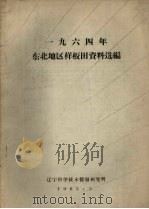 1964年东北地区样板田资料选编 1965 PDF电子版封面 中国农业科学院辽宁分院编辑