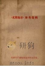 《文章选讲》参考资料 1965 PDF电子版封面 沈阳市广播电视大学中文系编