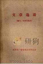 文章选讲  论文、应用文部分（ PDF版）