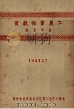 工农业余教育参考资料（ PDF版）