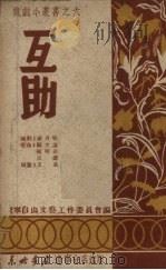 互助 1949 PDF电子版封面 谢力鸣编剧,顾光谦配曲;王真插画