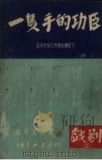 一双手的功臣 1949 PDF电子版封面 董伟撰;路曼,徐中一作曲