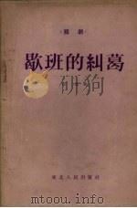 歇班的纠葛  话剧（1954 PDF版）