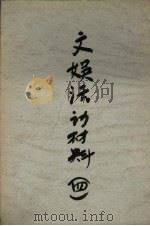文艺活动材料 4 1955 PDF电子版封面 沈阳市文学艺术工作者联合会编