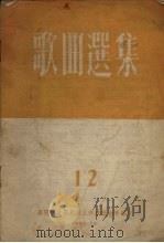 歌曲选集  12   1955  PDF电子版封面    沈阳市文学艺术工作者联合会编 