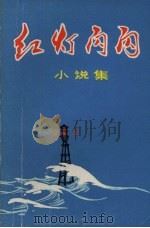红灯闪闪  小说，故事集（ PDF版）