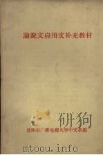 论说文应用文补充教材 1964 PDF电子版封面 沈阳广播电视大学中文系编