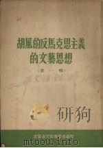 胡风的反马克思主义的文艺思想 第1辑 PDF电子版封面 辽宁省文联筹委会编