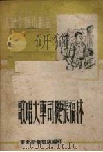 歌唱火车司机张福林 1948 PDF电子版封面 管桦著