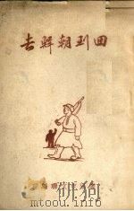回到朝鲜去  独幕儿童话剧（1950 PDF版）