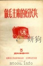 做毛主席的好民兵 民共演唱材料 3 1964 PDF电子版封面 沈阳市人民武装部政治部,沈阳市群众艺术馆编