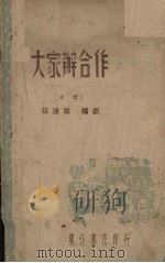 大家办合作 道情 1948 PDF电子版封面 常功等集体创作