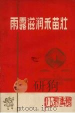 雨露滋润禾苗壮 儿歌集 1972 PDF电子版封面 旅大市征文办公室编