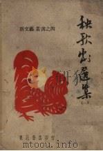 秧歌剧选集 1 1947 PDF电子版封面 张庚编,马健翎等著